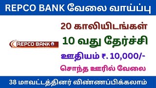 REPCO வங்கியில் வேலை வாய்ப்பு | repco bank recruitment 2024 | tn govt jobs 2024 in tamil