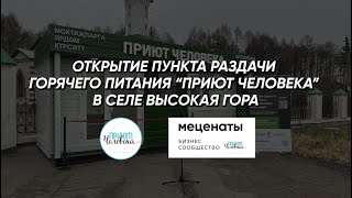 Открытие пункта "Приют Человека", Высокая Гора #меценаты #благотворительность #приютчеловека #казань