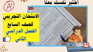 مراجعة امتحان تجريبي للصف السابع في مادة اللغة العربية| الفصل الدراسي الثاني 📄