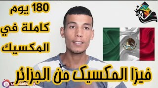 طلب فيزا المكسيك من الجزائر بتحديث الجديد