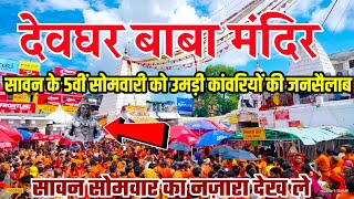 सावन की पांचवी सोमवारी | deoghar Baba Baijnathdham | deoghar Baba dham Darshan 2023