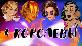 4 королевы: каких мужчин притягиваете, почему и для чего?