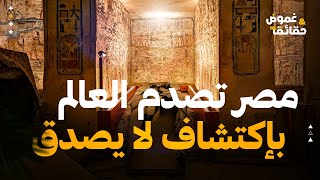 مصر الغامضة تكشف أسراراً خارقة للعادة اكتشاف لا يصدق يهز العالم!