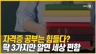 자격증 준비? 딱 3가지만 알면 세상편함ㅣ모르면 세상불편ㅣ