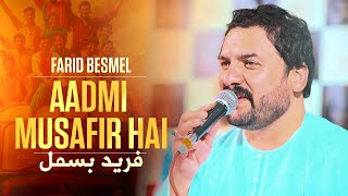 Aadmi Musafir hai | Farid besmel |4K| آدمی مسافر هی | فرید بسمل