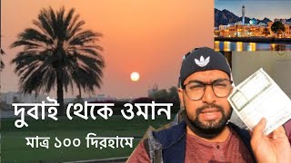 #দুবাই থেকে ওমান মাত্র ১০০ দিরহামে #Dubai To Oman only 100 AED  সুন্দর দেশ ওমান #Beautiful Oman