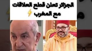 الجزائر تقطع علاقاتها مع المغرب 🙄😅