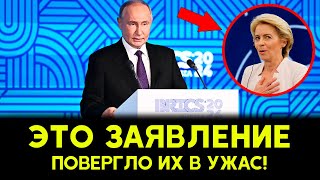 Путин ПОДНЯЛ СЕНСАЦИЮ! БРИКС готовит глобальный сюрприз Западу!