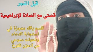 قصتي مع الصلاة الإبراهيمية قبل الفجر اقسم بالله أكبر معجزة لتحقيق المستحيل و تتدفق الأرزاق والأموال