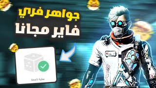 اسرع للحصول على جواهر فري فاير مجانا | طريقة الحصول على جواهر مجانا 😱😨