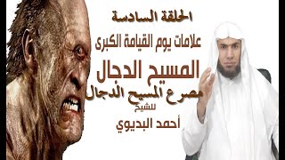 الحلقة السادسة من علامات الساعة الكبرى   هلاك الدجال