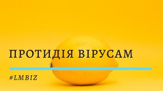 Як боротися з вірусами? Заспокоїти нерви? Підняти імунітет?