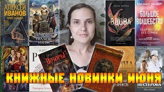 КНИЖНЫЙ ИЮНЬ 2017, НОВЫЕ КНИГИ