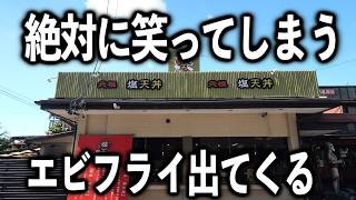 【長野】絶対に笑ってしまうエビフライとえび天が出てくる天丼屋が凄すぎるｗ