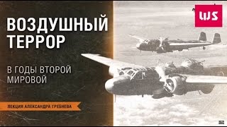 Воздушный террор в годы второй Мировой. Лекторий