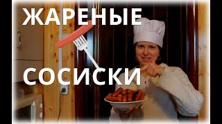 Жареные сосиски