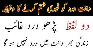 Dant dard ka wazifa | Tooth pain ka wazifa | Dant dard ki dua