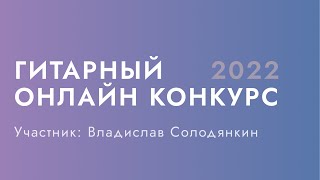 Гитарный конкурс Нины Якименко Guitar Inspiration 2022 | Владислав Солодянкин