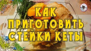 Как приготовить стейки кеты