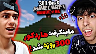 ماینکرفت هاردکور 300 روزه شد😍 | ماینکرفت هاردکور دونفره #18