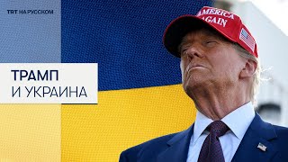 Как Трамп повлияет на будущее в Украине?