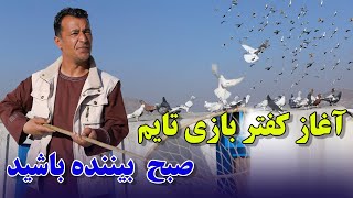 آغاز کفتر بازی تایم صبح بیننده باشید /0104Afghan Shawqi