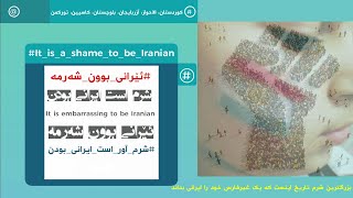 بزرگترین شرم تاریخ اینست کە یک غیرفارس خود را ایرانی بداند