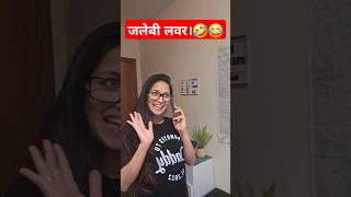 जलेबी लवर।#jokess #funny #funnycomedy #youtubeshorts #viral