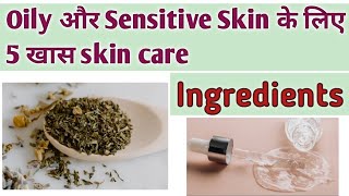 Oily और Sensitive skin ke 5 खास फायदेमंद Ingredients| Skincare Ingredients| lifestyle with beauty24