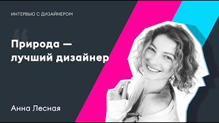 Интервью с дизайнером. Анна Лесная