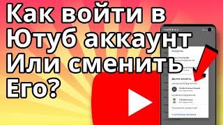 Как войти в Ютуб аккаунт на телефоне? Как сменить аккаунт YouTube?