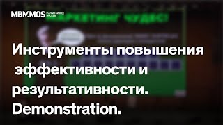 Инструменты повышения эффективности и результативности. Demonstration. – Лекция Алины Тер-Акоповой