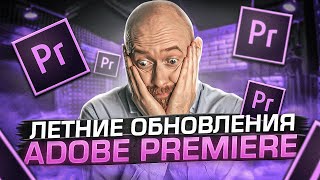 Что нового в Летних обновлениях Adobe Premiere 2022?