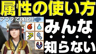 みんな知らない！属性の活かし方を解説します!【モンハンサンブレイク】【モンハンライズ】【MHRS】