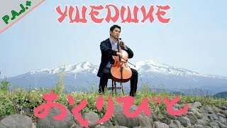 Ушедшие(Okuribito). Обзор