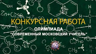 Современный Московский учитель. Конкурсная работа для Олимпиады.ГБОУШкола № 1583 имени К. А. Керимов