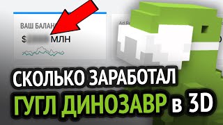 Сколько я заработал на 3D Динозаврике гугл хром ЗА ВСЁ ВРЕМЯ?