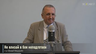 11.09.2021  - Не влизай в боя неподготвен