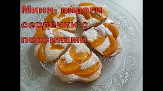 Мини-пироги сердечки с персиками