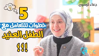 اهم 5 خطوات للتعامل مع الطفل العنيد العصبي/ اسرار تعديل سلوك الطفل العنيد مع دعاء كرسون