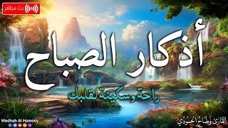 اذكار الصباح بصوت جميل هادئ مريح للقلب 💚 إذا قلته كفاك الله ورزقك من حيث لا تحتسب !!وضاح الحمودي