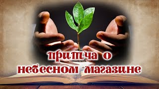 Притча о небесном магазине. О том, что мы сами творим свою судьбу...