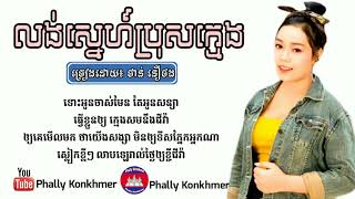 លង់ស្នេហ៍ប្រុសក្មេង -​ ថាន់ នឿថង [FULL LYRICS AUDIO], Lung Sne Pros Khmeng ៖ ថាន់ នឿថង