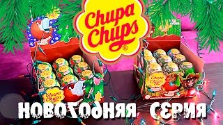 Чупа Чупс шоколадные яйца - Новогодняя серия 2016 (Chupa Chups kinder surprise Christmas Ball)