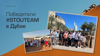 Победители конкурса #STOUTEAM в Дубае