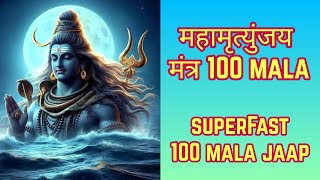 महामृत्युंजय मंत्र Superfast 100 Mala | Mahamrityunjaya Mantra Fast 100 Mala Nonstop