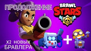 ПРОДОЛЖЕНИЕ BRAWL STARS, плюс 2 новых бравлеров