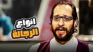 انواع الرجالة من وجهة نظر احمد امين | مناقشة هتموتك من الضحك 😂