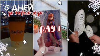 VLOGMAS DAY 1//5 ДНЕЙ ДО НОВОГО ГОДА⛸💗/AnyutaSunny