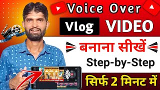 🔷Voice Over Vlog Video Kaise Banaye | Vlog Video Kaise Banaye | Vlog Video Editing Mobile✅